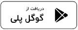 گوگل پلی