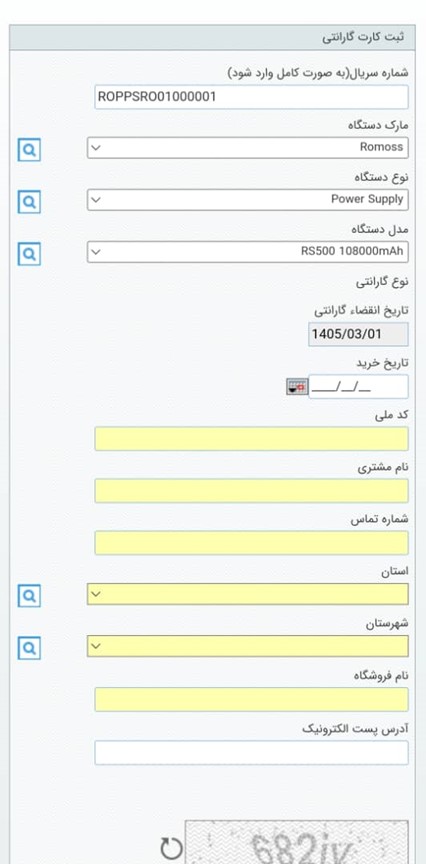 ثبت گارانتی محصولات روموس