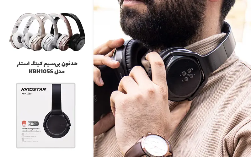 بهترین هدفون کینگ استار