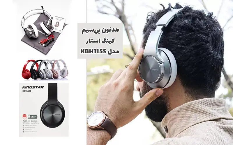 بهترین هدفون کینگ استار