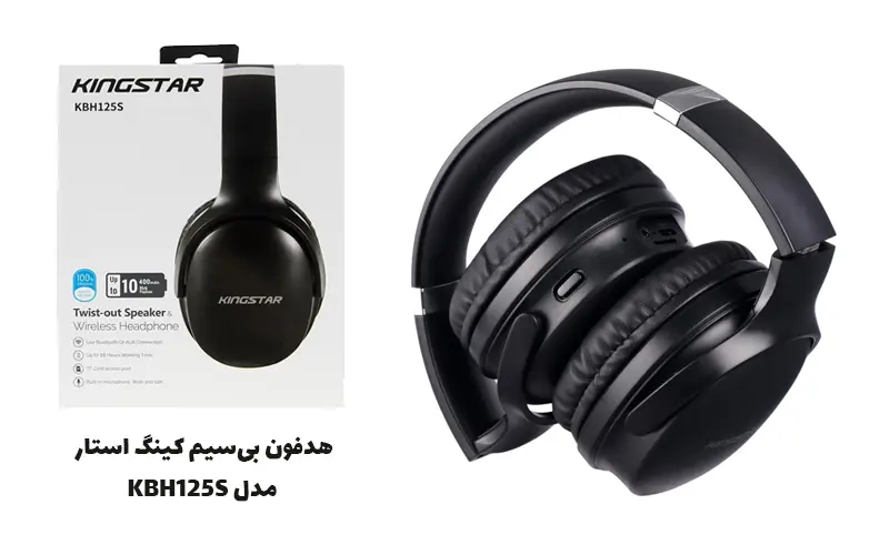 بهترین هدفون کینگ استار