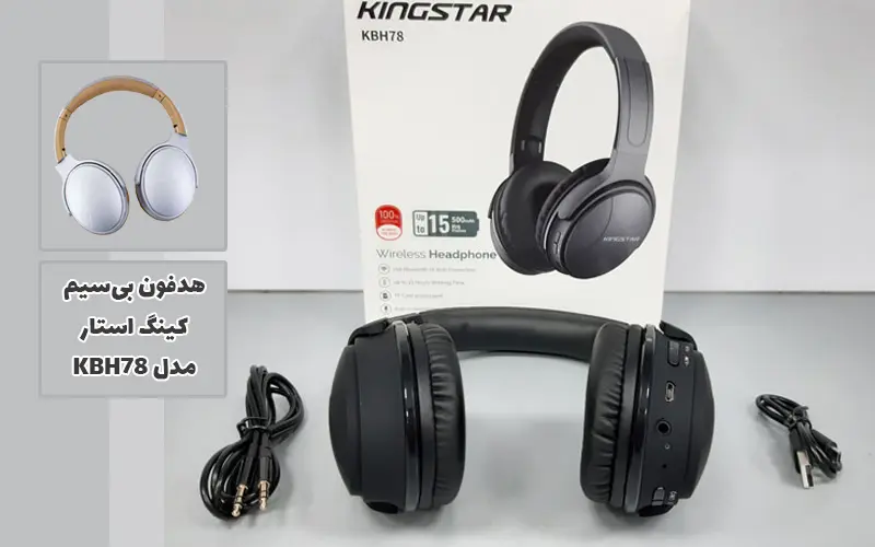 بهترین هدفون کینگ استار