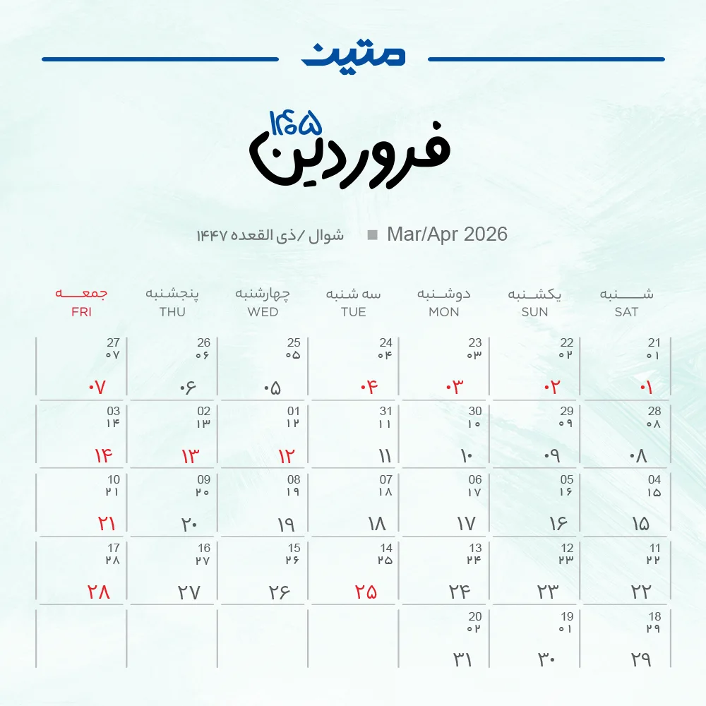 تقویم فروردین ماه 1405