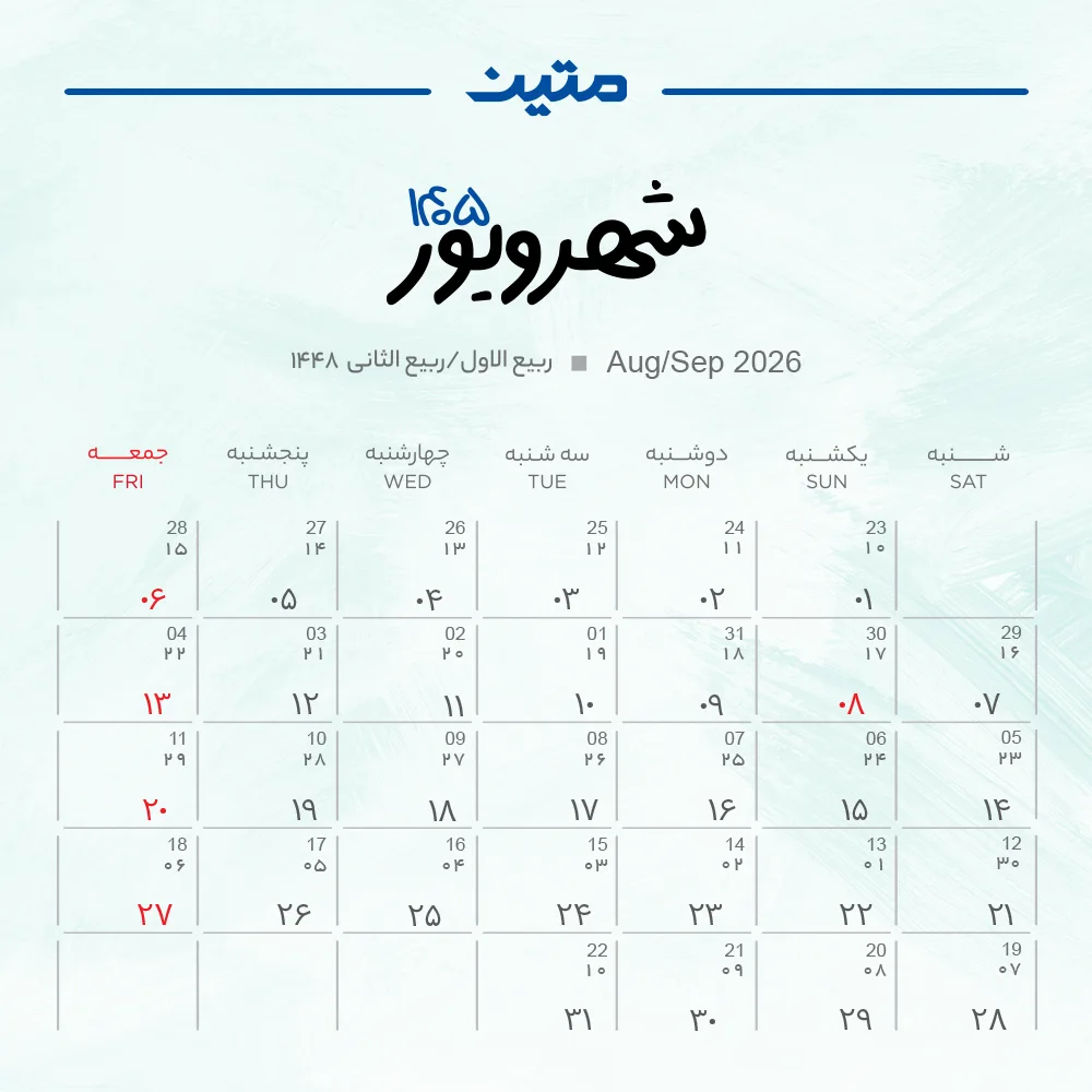 تقویم شهریور ماه 1405