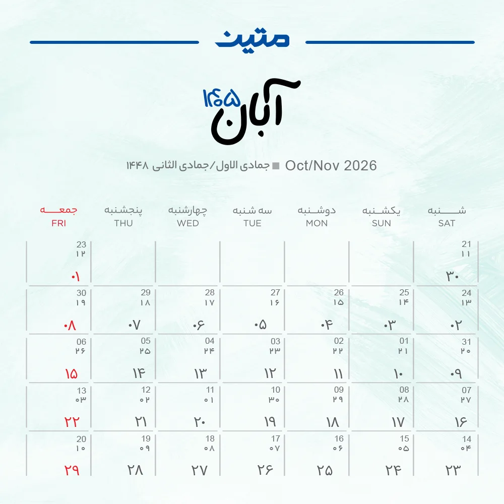 تقویم آبان ماه 1405
