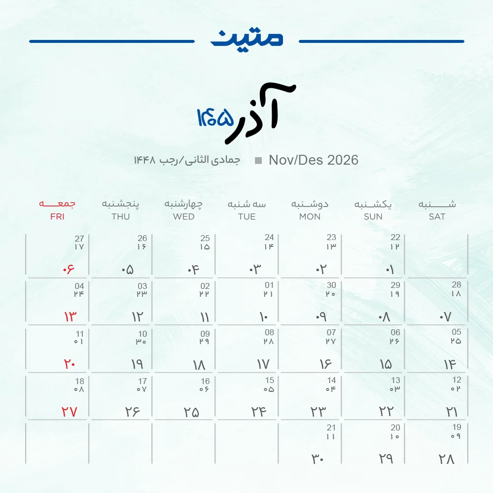 تقویم آذر ماه 1405